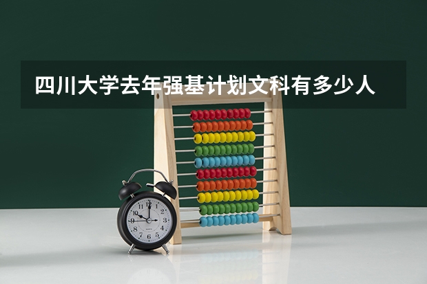 四川大学去年强基计划文科有多少人
