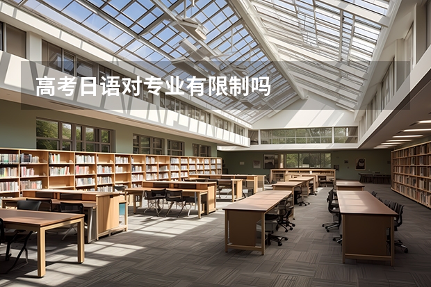 高考日语对专业有限制吗