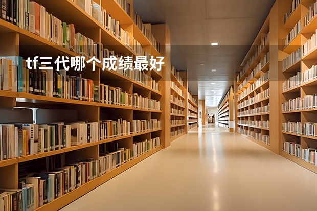 tf三代哪个成绩最好