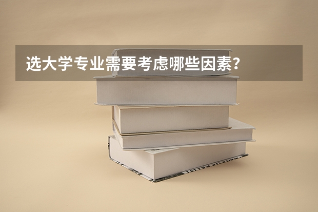 选大学专业需要考虑哪些因素?