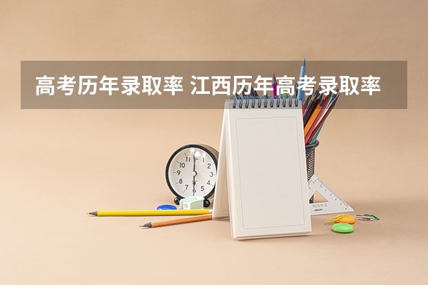高考历年录取率 江西历年高考录取率是多少？