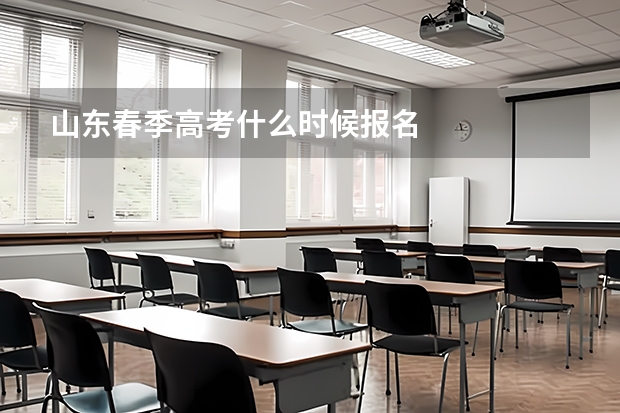 山东春季高考什么时候报名