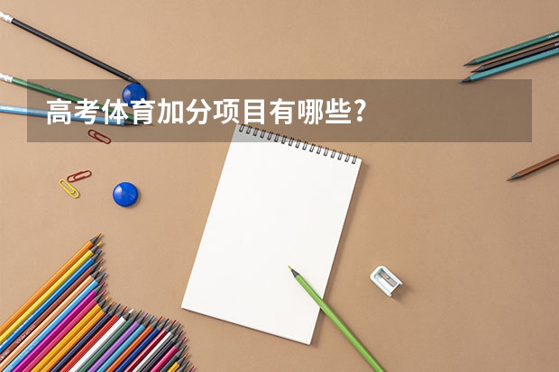 高考体育加分项目有哪些?