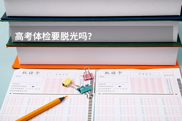高考体检要脱光吗？