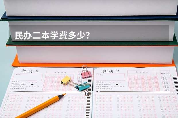 民办二本学费多少？