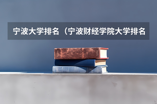 宁波大学排名（宁波财经学院大学排名）