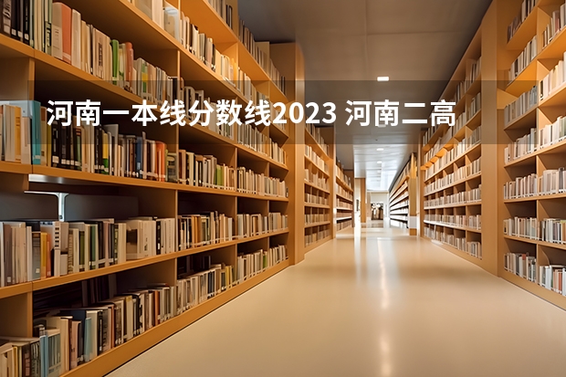 河南一本线分数线2023 河南二高体育特长生分数线