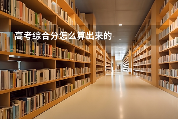 高考综合分怎么算出来的