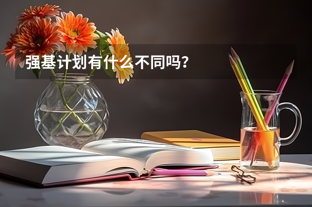 强基计划有什么不同吗？