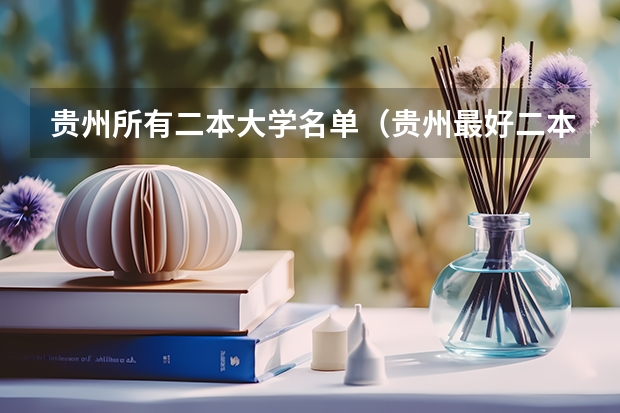 贵州所有二本大学名单（贵州最好二本大学）