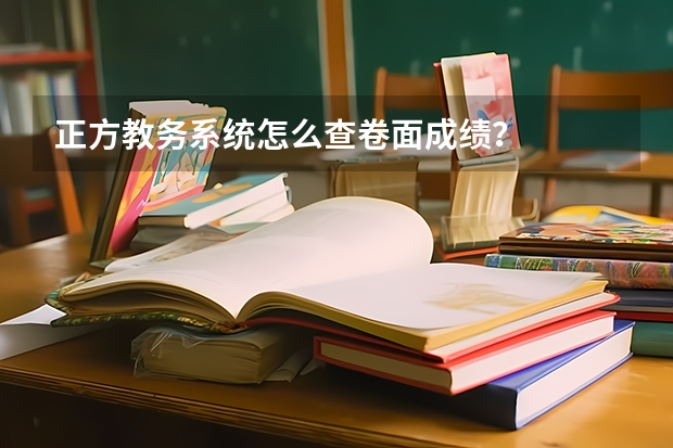 正方教务系统怎么查卷面成绩？