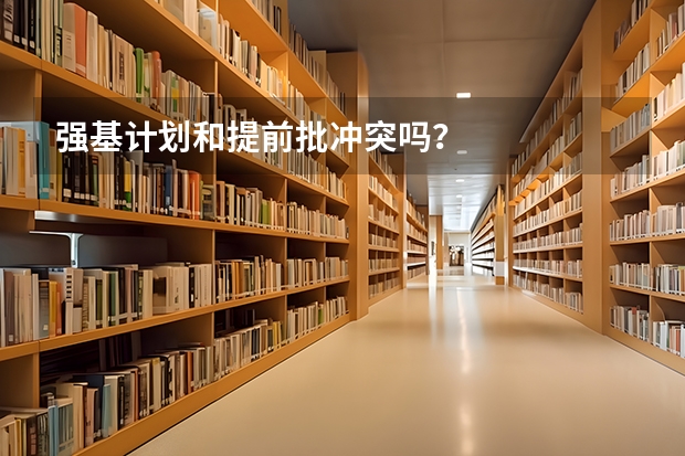 强基计划和提前批冲突吗？