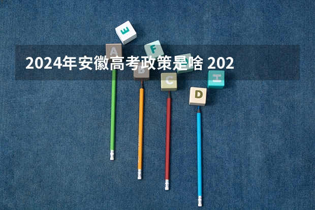 2024年安徽高考政策是啥 2024年安徽高考复读政策
