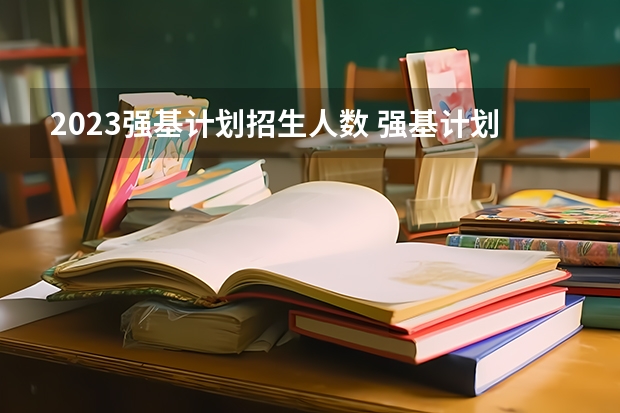 2023强基计划招生人数 强基计划河南录取人数