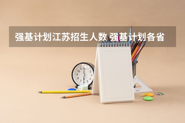 强基计划江苏招生人数 强基计划各省录取人数