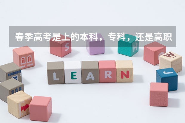 春季高考是上的本科,专科,还是高职(春季高考可不可以上本科?)