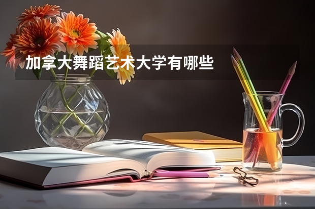 加拿大舞蹈艺术大学有哪些