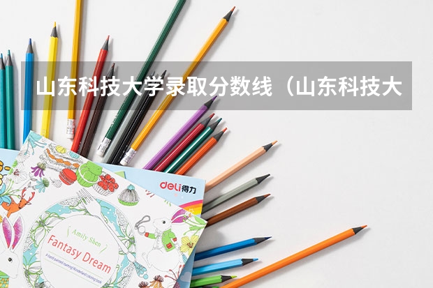 山东科技大学录取分数线(山东科技大学研究生分数线)