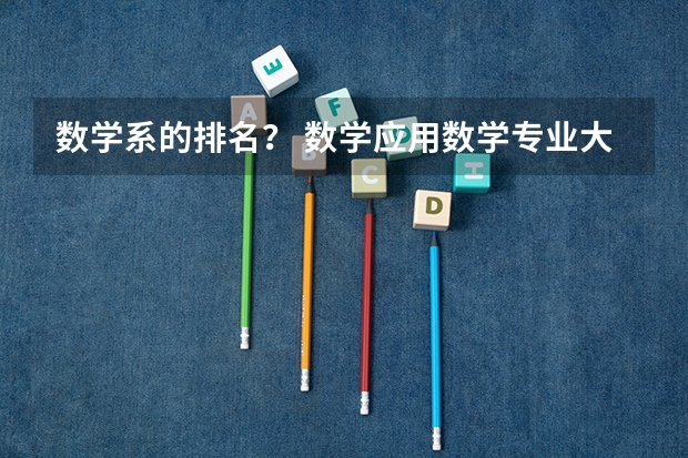 数学系的排名？ 数学应用数学专业大学排名