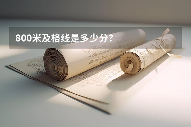 800米及格线是多少分？