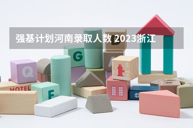 强基计划河南录取人数 2023浙江大学强基计划招生人数