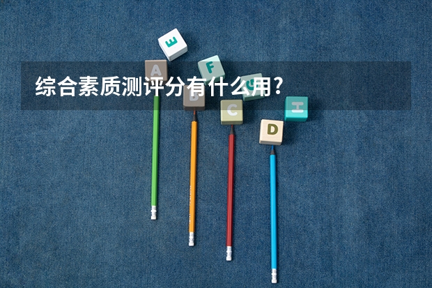 综合素质测评分有什么用?