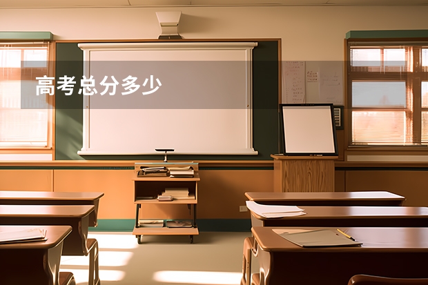 高考总分多少