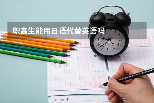 职高生能用日语代替英语吗