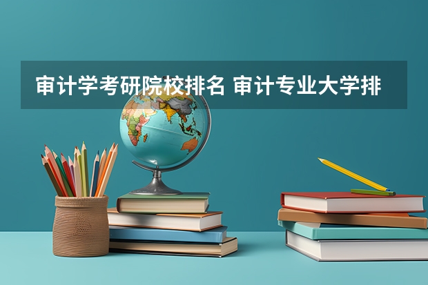 审计学考研院校排名 审计专业大学排名