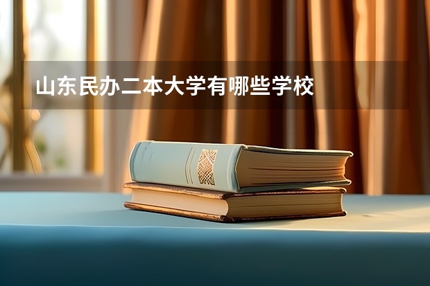 山东民办二本大学有哪些学校
