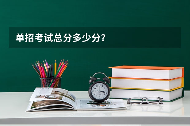 单招考试总分多少分?