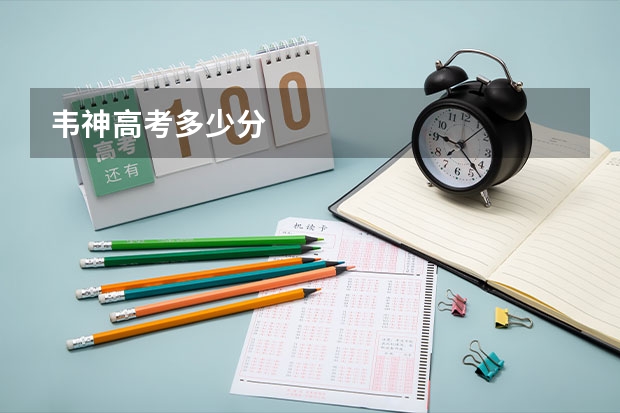 韦神高考多少分