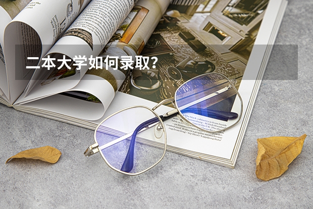 二本大学如何录取?