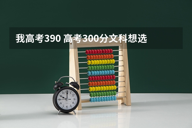 我高考390 高考300分文科想选一个外省的公办专科 大学，好就业的专业，有什么推荐如康复治疗？