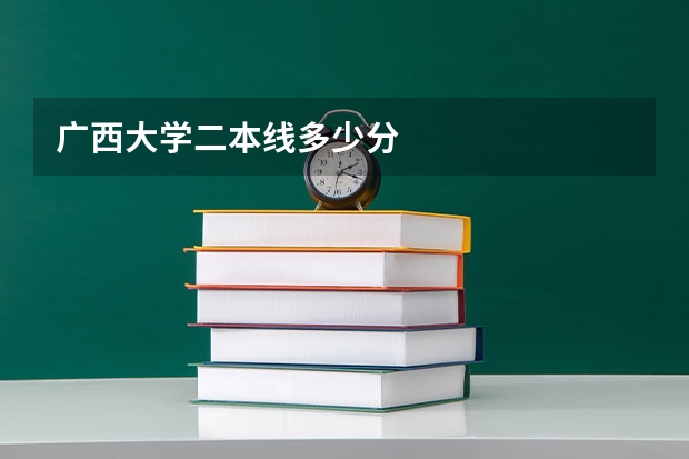 广西大学二本线多少分