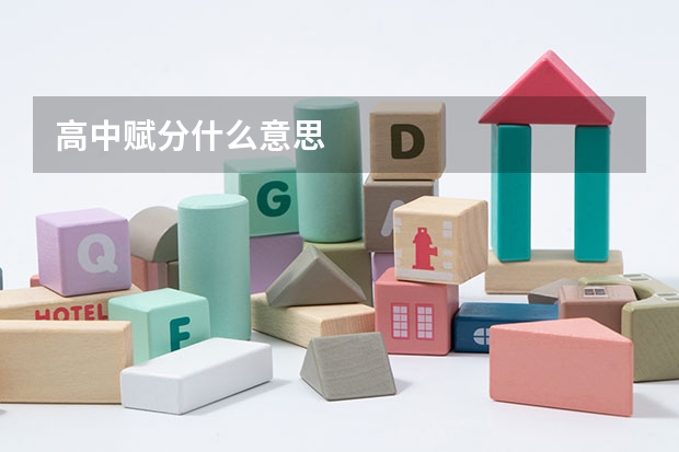 高中赋分什么意思