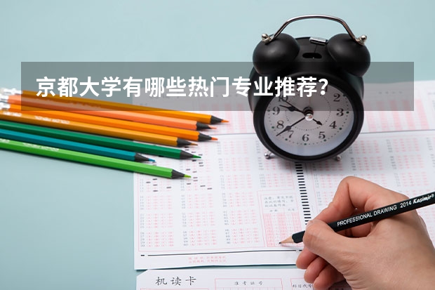 京都大学有哪些热门专业推荐？