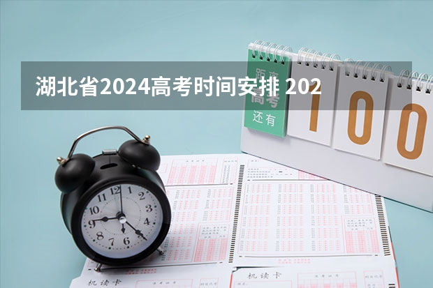 湖北省2024高考时间安排 2023年湖北高考时间安排