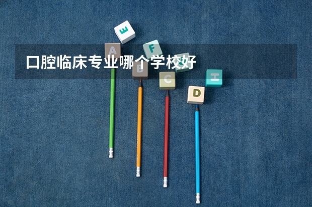 口腔临床专业哪个学校好