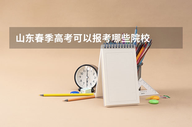 山东春季高考可以报考哪些院校