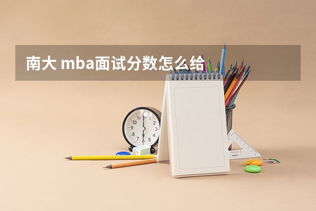 南大 mba面试分数怎么给