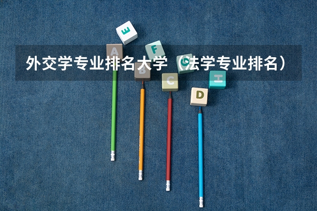 外交学专业排名大学（法学专业排名）