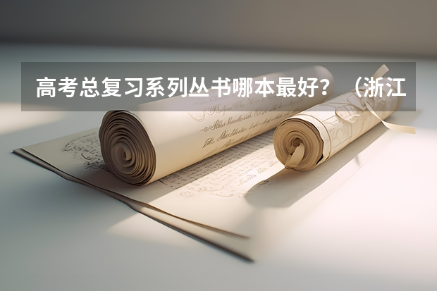 高考总复习系列丛书哪本最好？（浙江2024高考的各科目所需学习的书籍数量是？）