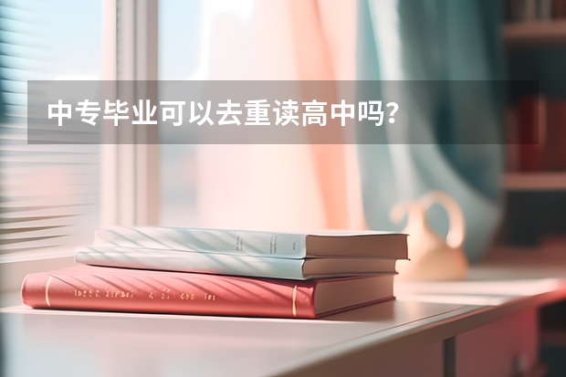 中专毕业可以去重读高中吗？