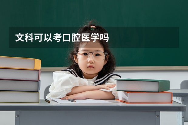 文科可以考口腔医学吗