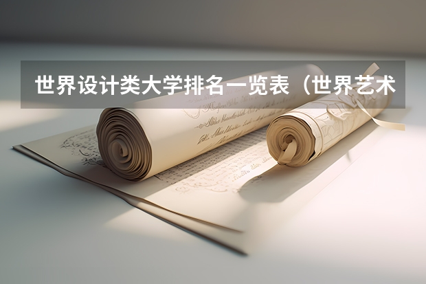 世界设计类大学排名一览表（世界艺术设计类大学排名一览表）