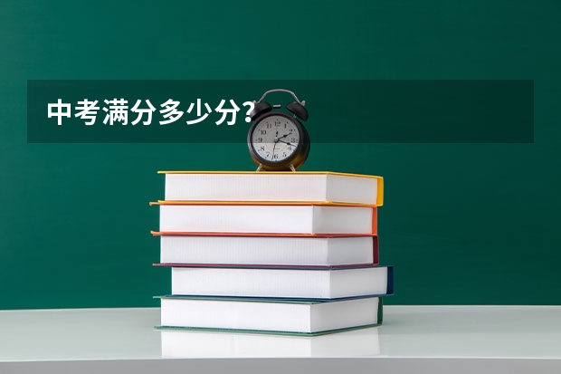 中考满分多少分？