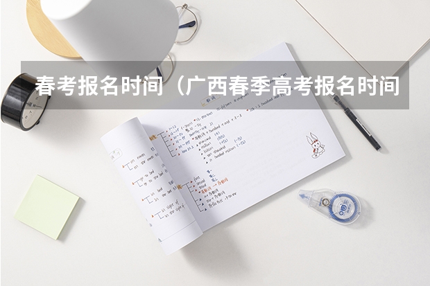 春考报名时间（广西春季高考报名时间）