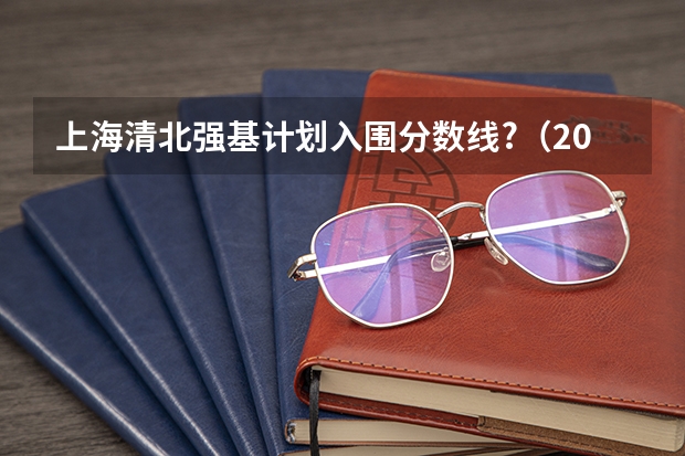 上海清北强基计划入围分数线?（2023北大强基计划入围分数线）