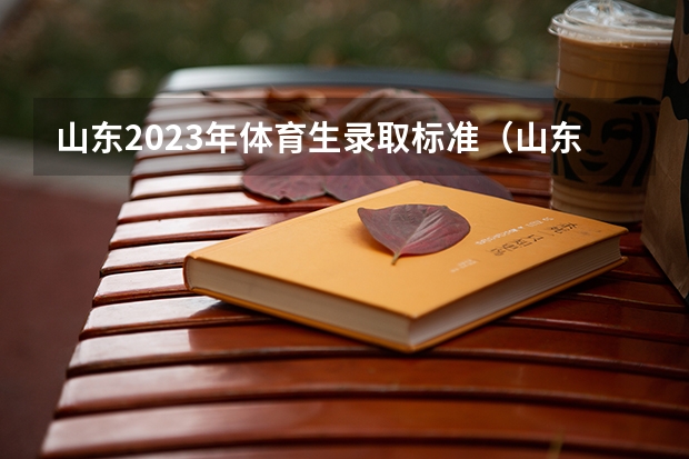 山东2023年体育生录取标准(山东中考体育标准评分表)